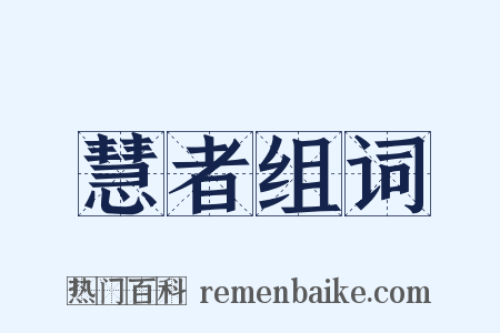 慧者组词是什么意思的图片